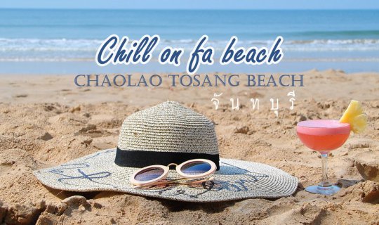 cover เจ้าหลาวทอแสงบีช  จันทบุรี : นอนฟังเสียงคลื่นกระทบฝั่ง ดังถึงในห้องนอน