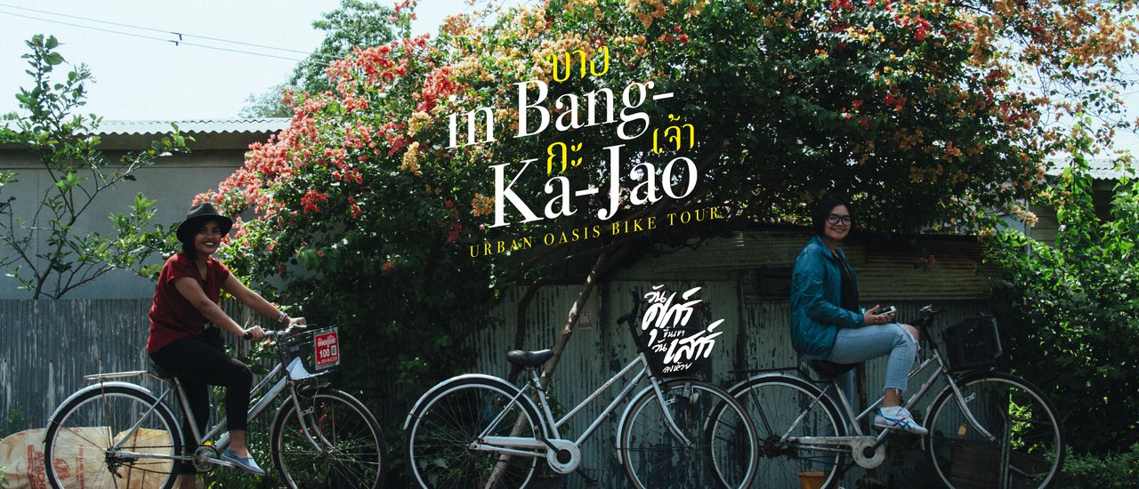 cover บางกะเจ้า Urban OASIS Bike Tour