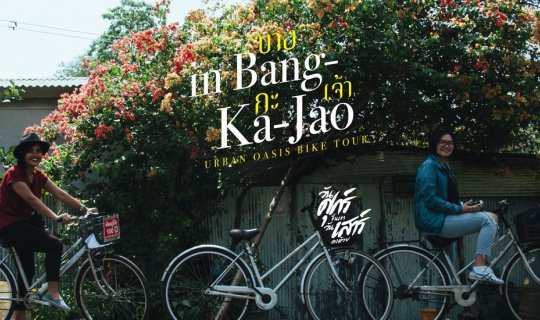 cover บางกะเจ้า Urban OASIS Bike Tour