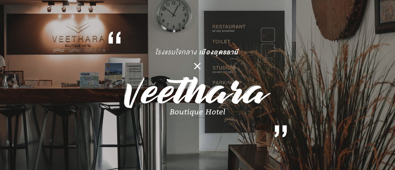 cover Veethara Boutique Hotel × โรงแรมใจกลางเมืองอุดรธานี