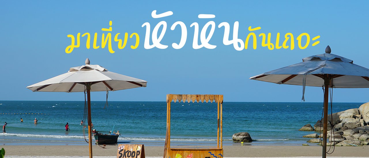 cover พาเที่ยวคาเฟ่ และ ร้านอาหาร หัวหินแบบหนำใจ ไม่อ้วนเราไม่กลับ