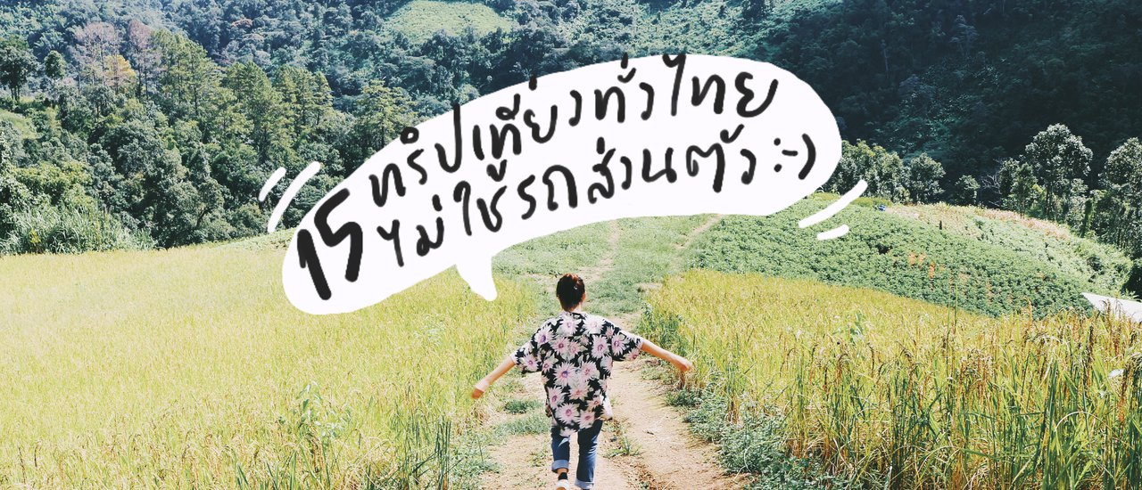 cover 15 ทริปเที่ยวทั่วไทย ไม่ใช้รถส่วนตัว | Bliss Out There