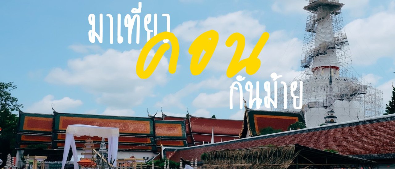 cover เที่ยวคอนกันม้าย l พาเที่ยวเมืองคอนฉบับกระทัดรัด