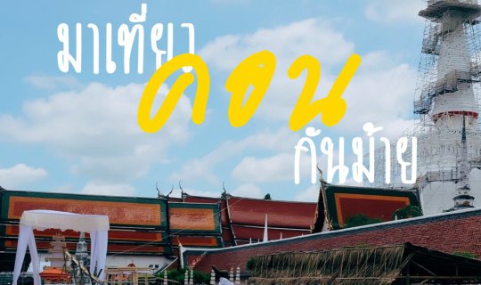 Cover เที่ยวคอนกันม้าย l พาเที่ยวเมืองคอนฉบับกระทัดรัด...