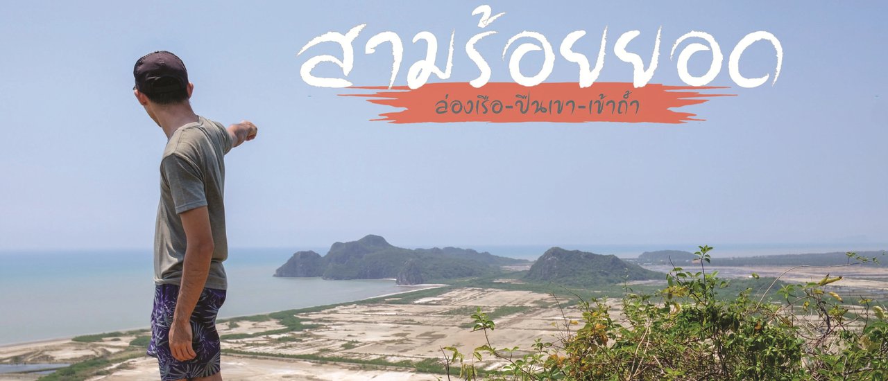 cover สามร้อยยอด : ล่องเรือ ปีนเขา เข้าถ้ำ