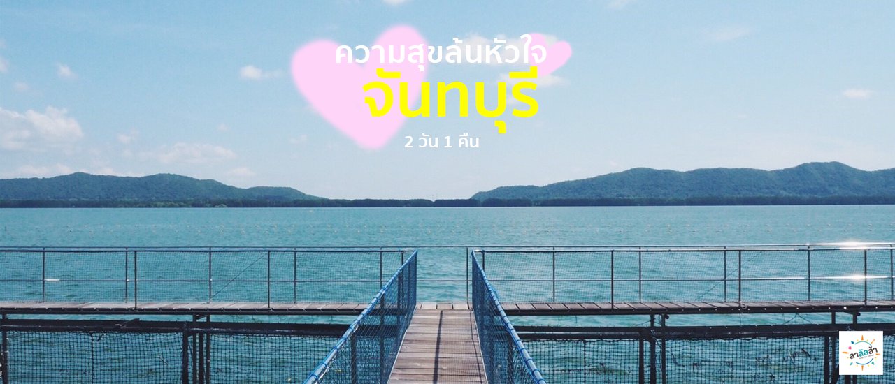 cover ให้อาหารฉลาม พักผ่อน สุขจนล้นใจที่จันทบุรี