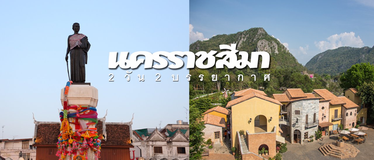 cover 2 วัน 2 บรรยากาศ ที่นครราชสีมา