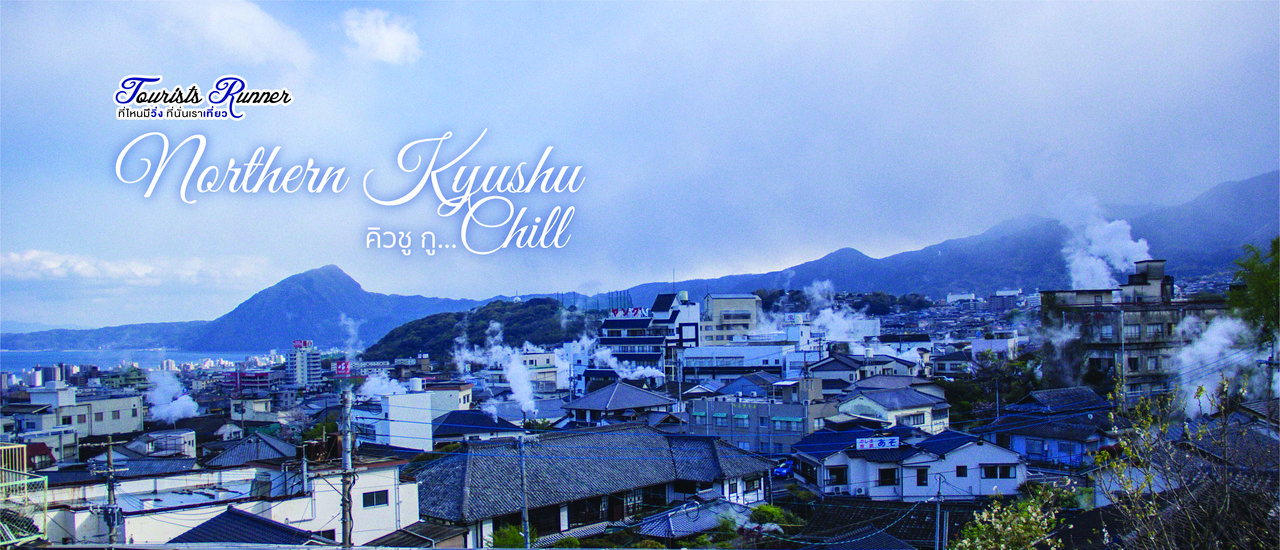 cover Tourists Runner : คิวชู กู...Chill (Day 1-2 Beppu)