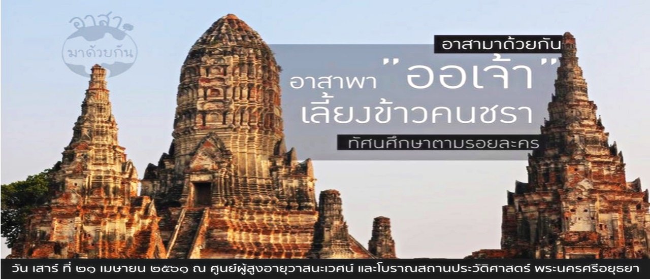cover “อาสาพาออเจ้า เลี้ยงข้าวคนชรา ทัศนศึกษาตามรอยละคร” กับ "กลุ่มอาสามาด้วยกัน"