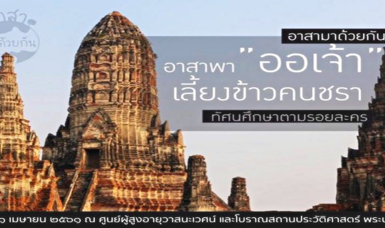 cover “อาสาพาออเจ้า เลี้ยงข้าวคนชรา ทัศนศึกษาตามรอยละคร” กับ "กลุ่มอาสามาด้วยกัน"