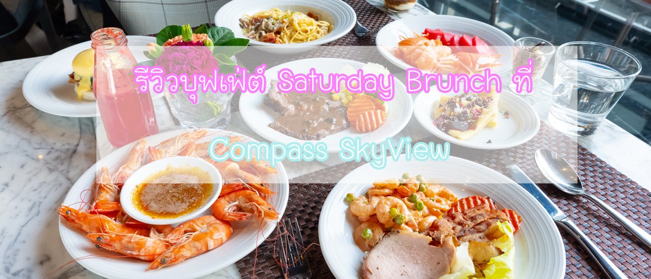 cover รีวิวบุฟเฟ่ต์ Saturday Brunch ที่โรงแรม Compass SkyView