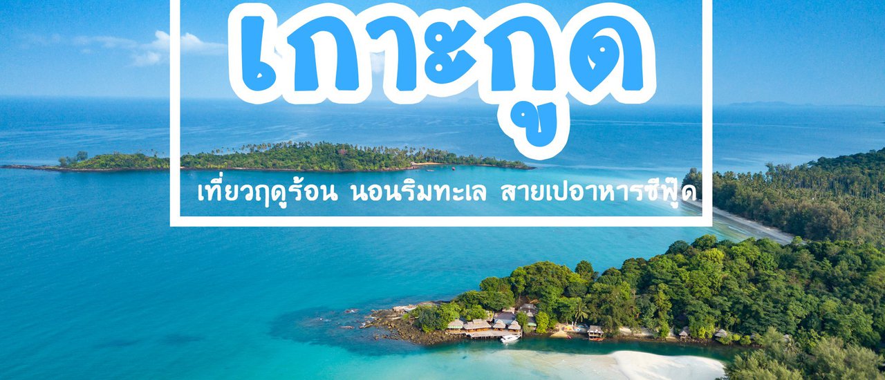 cover “เกาะกูด 2018 (ฤดูร้อน เดือนเมษายน)” กัปตันฮุกรีสอร์ท - บ้านมะกอก