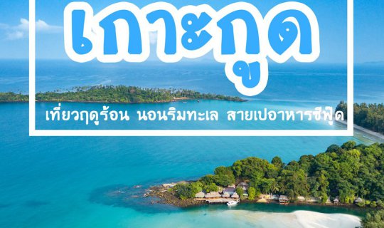 cover “เกาะกูด 2018 (ฤดูร้อน เดือนเมษายน)” กัปตันฮุกรีสอร์ท - บ้านมะกอก