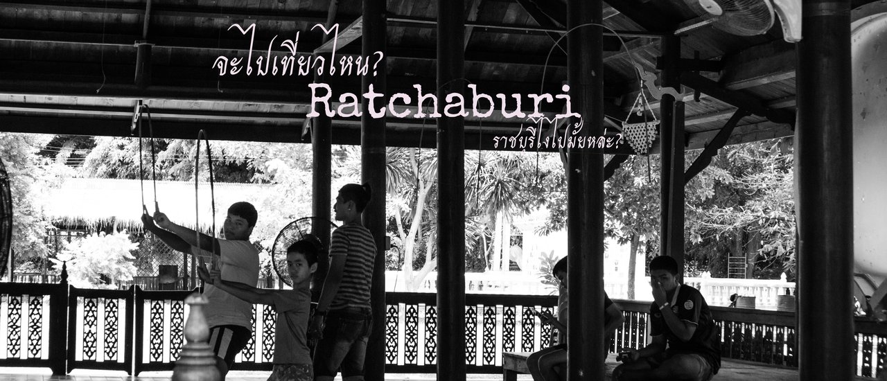 cover จะไปเที่ยวไหน ? ....ราชบุรี..... ไงไปมั้ยหล่ะ? EP.2