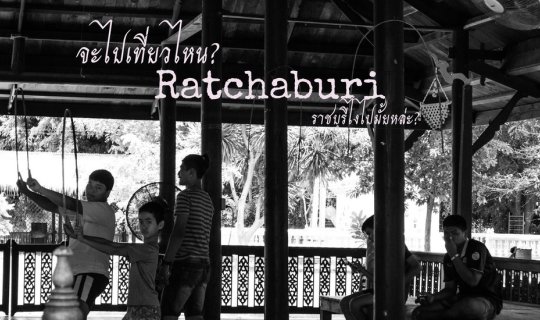 Cover จะไปเที่ยวไหน ? ....ราชบุรี..... ไงไปมั้ยหล่ะ? EP.2...