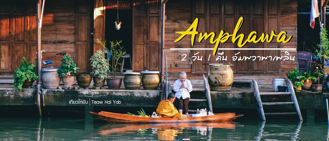 cover 2 วัน 1 คืน อัมพวาพาเพลิน