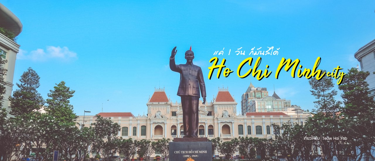cover Ho chi minh (เวียดนาม) 10 จุดเช็คอิน ห้ามพลาด!!!