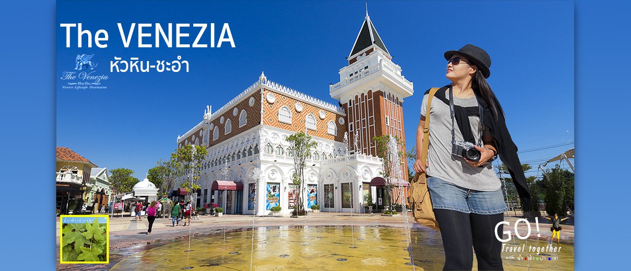 cover จากมนต์เสน่ห์เวนิช สู่มนต์เสน่ห์หัวหิน The VENEZIA