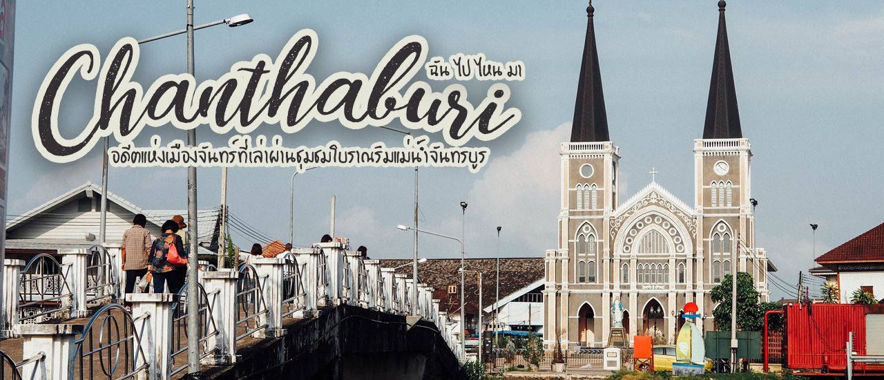 cover อดีตแห่งเมืองจันทร์ที่เล่าผ่านชุมชมโบราณริมแม่น้ำจันทรบูร