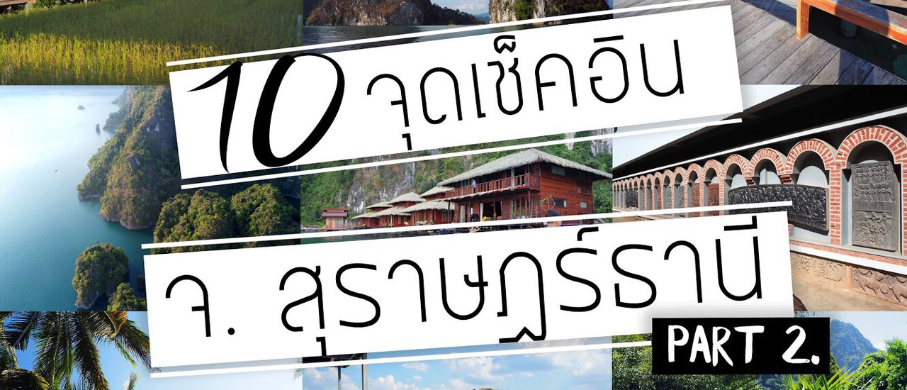 cover 10 จุดเช็คอิน จ. สุราษฎร์ธานี Part 2.