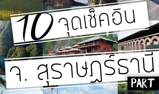 cover 10 จุดเช็คอิน จ. สุราษฎร์ธานี Part 2.
