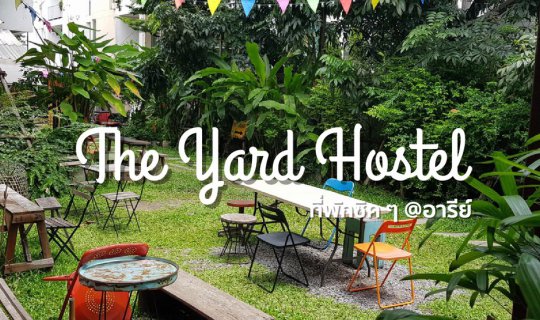 cover The Yard Hostel ที่พักชิค ๆ ใจกลางอารีย์