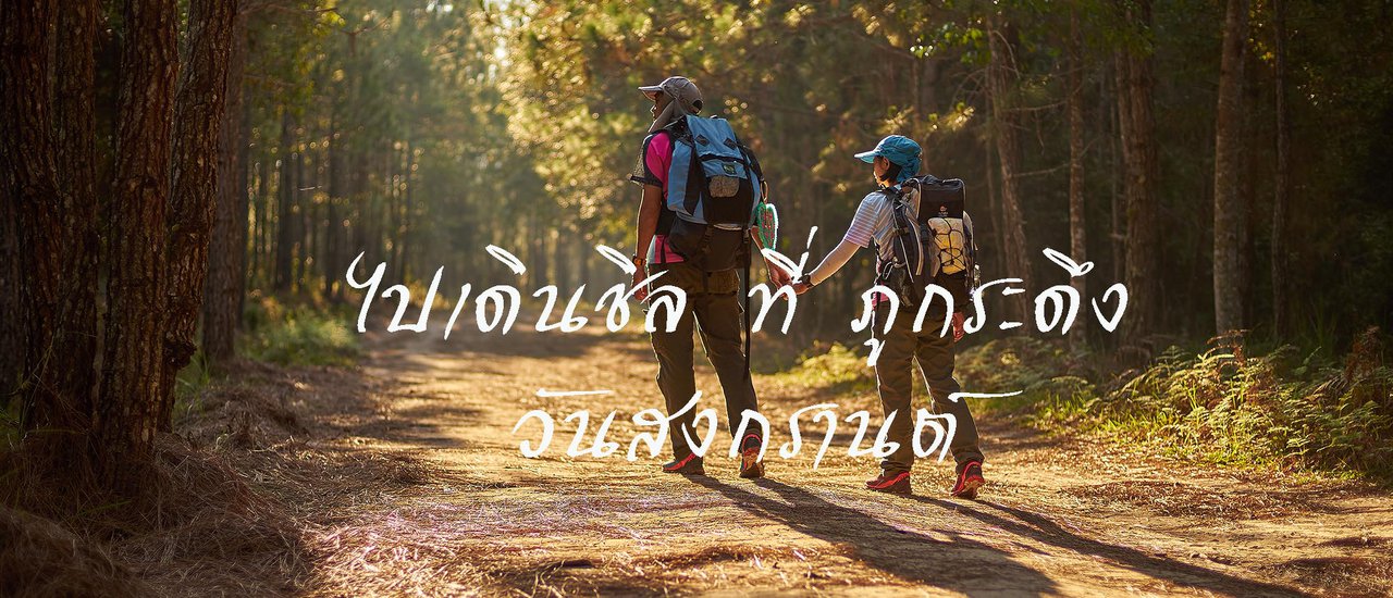 cover หลบร้อนไปขึ้นภูกระดึง วันสงกรานต์