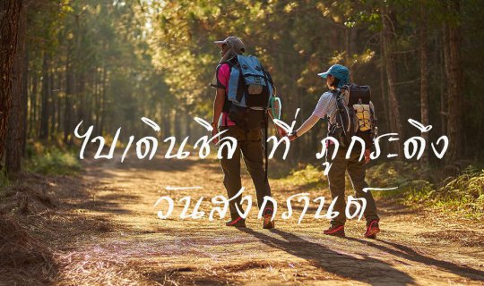 Cover หลบร้อนไปขึ้นภูกระดึง วันสงกรานต์...