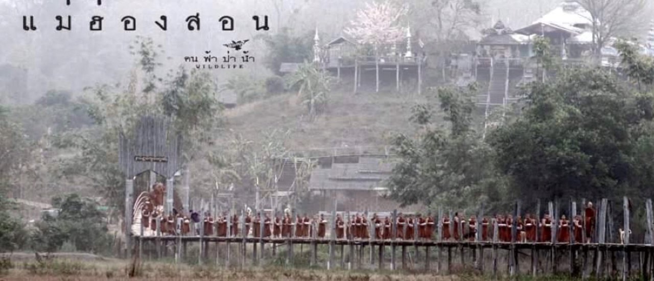 cover แม่ฮ่องสอน เมืองที่ถูกโอบล้อมไปด้วยความสุข…