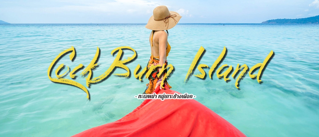 cover เกาะเปิดใหม่ Cock Burn Island ทะเลพม่า หมู่เกาะช้างเผือก