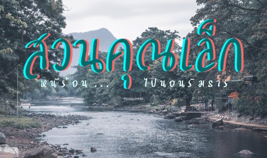 cover หนีร้อน...ไปนอนริมธาร "สวนคุณเล็ก"