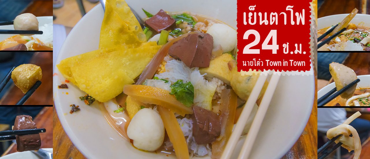 cover หิวเมื่อไหร่ก็แวะมา นายโต๋วเย็นตาโฟ 24 ช.ม. จุกแน่นยามดึก