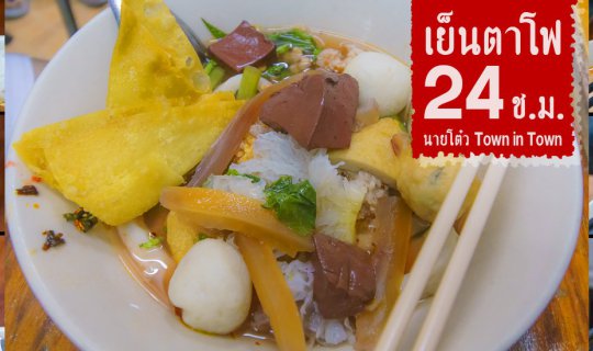 cover หิวเมื่อไหร่ก็แวะมา นายโต๋วเย็นตาโฟ 24 ช.ม. จุกแน่นยามดึก