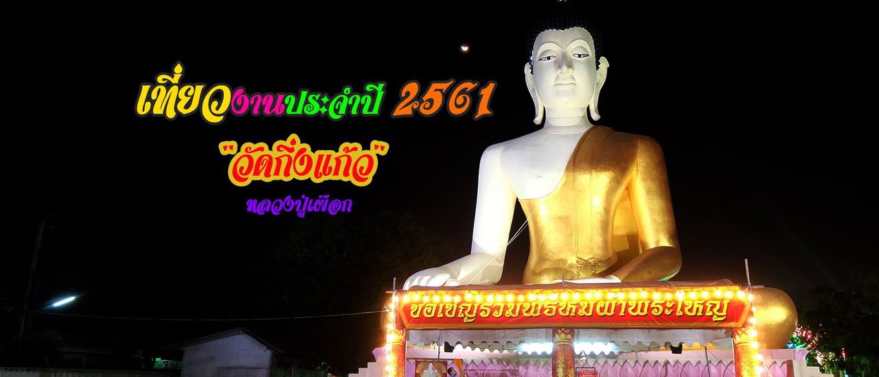 cover รีวิวสายชิมแหลก กินอิ่ม นอนหลับ งานประจำปี "วัดกิ่งแก้ว" (รูปเยอะมาก)