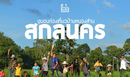 cover ภูผา ผืนนา ป่าล้อม ย้อมคราม | เที่ยววิถีชุมชน บ้านหนองส่าน จ.สกลนคร