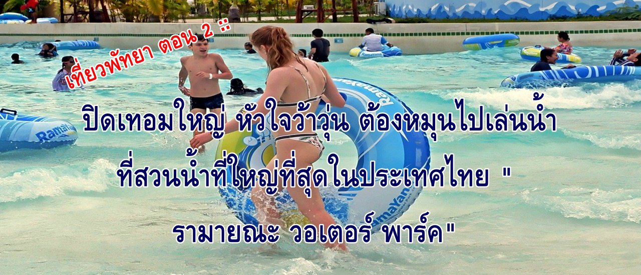 cover เที่ยวพัทยา ตอน 2 :: ปิดเทอมใหญ่ หัวใจว้าวุ่น ต้องหมุนไปเล่นน้ำ ที่สวนน้ำที่ใหญ่ที่สุดในประเทศไทย "รามายณะ วอเตอร์ พาร์ค"