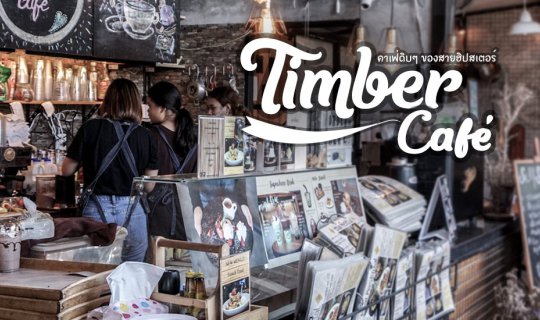 cover คาเฟ่ดิบๆ ของสายฮิปสเตอร์