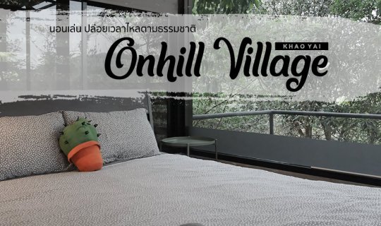 cover นอนเล่น ปล่อยเวลาไหลตามธรรมชาติที่ Onhill Village เขาใหญ่