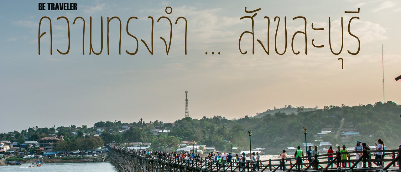 cover Be Traveler :ความทรงจำ … สังขละบุรี