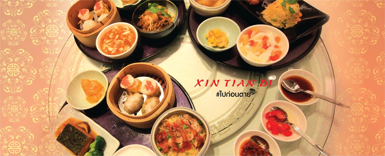 cover กินหรู ดูแพง ราคาไม่แรง XIN TIAN DI