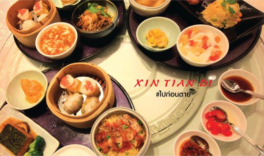 Cover กินหรู ดูแพง ราคาไม่แรง XIN TIAN DI...