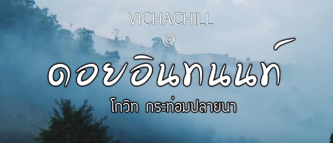 cover ที่พักหลักร้อย วิวหลักล้าน!!! โกวิท กระท่อมปลายนา @ ดอยอินทนนท์