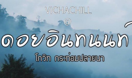 cover ที่พักหลักร้อย วิวหลักล้าน!!! โกวิท กระท่อมปลายนา @ ดอยอินทนนท์