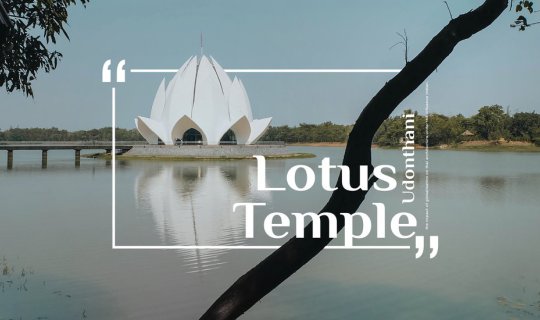 cover พาเดินชมวัด × Lotus Temple