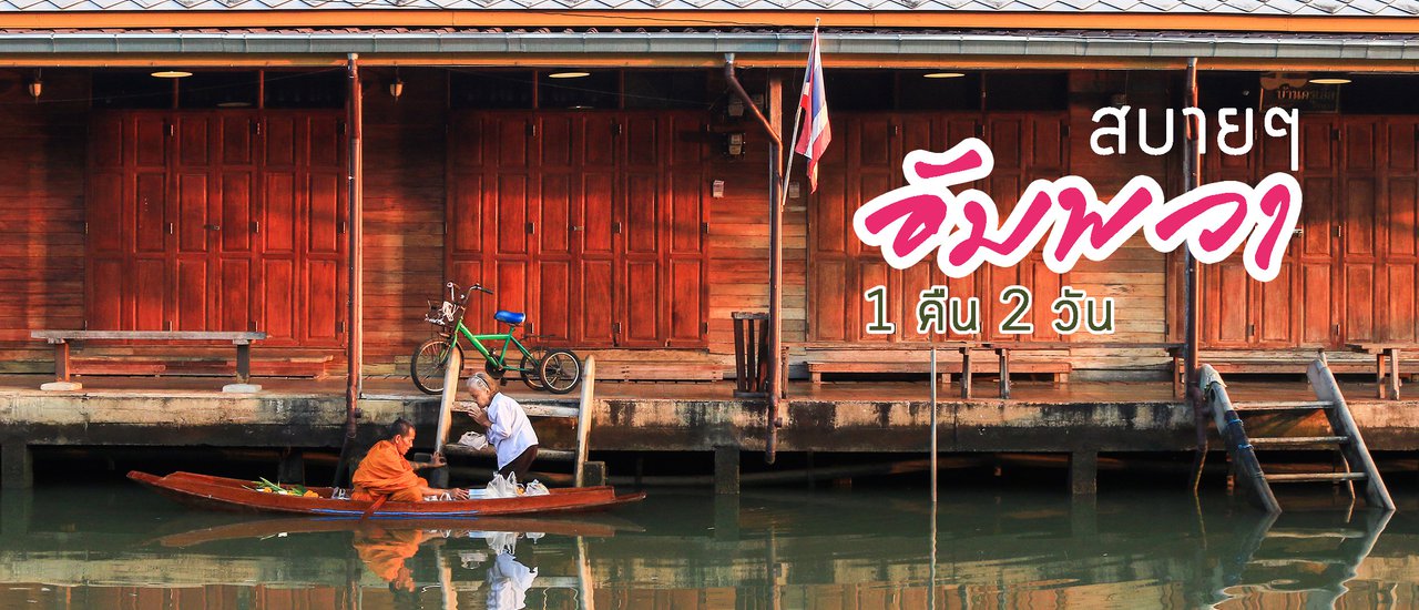 cover สบายๆ อัมพวา 1 คืน 2 วัน