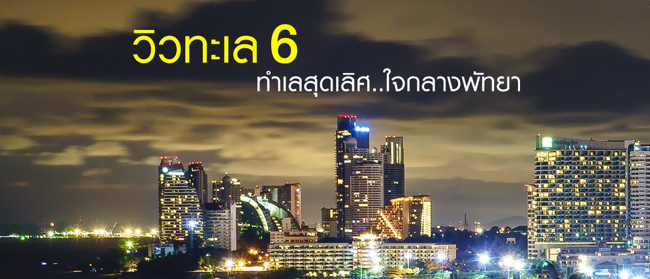 cover วิวทะเล 6 ทำเลสุดเลิศเหมือนได้พักฮิลตัน
