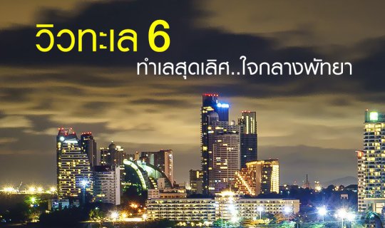 cover วิวทะเล 6 ทำเลสุดเลิศเหมือนได้พักฮิลตัน