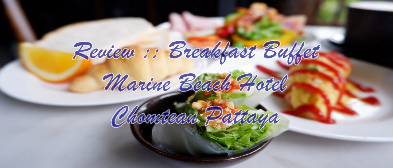 cover เที่ยวพัทยา ตอน 5 :: Review บุฟเฟ่ต์ อาหารเช้า  Marine Beach Hotel Pattaya