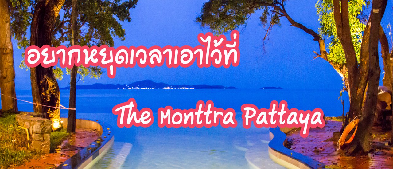 cover อยากหยุดเวลาไว้ที่ "The Monttra Pattaya" (เดอะมนต์ตรา พัทยา)