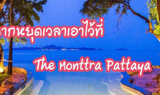 cover อยากหยุดเวลาไว้ที่ "The Monttra Pattaya" (เดอะมนต์ตรา พัทยา)